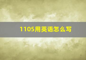 1105用英语怎么写