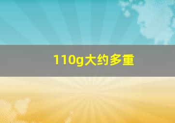 110g大约多重