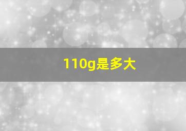 110g是多大