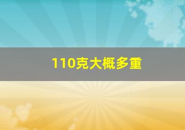 110克大概多重