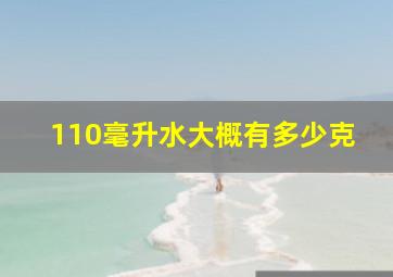 110毫升水大概有多少克