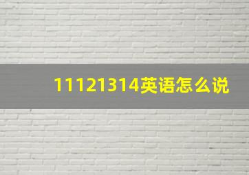 11121314英语怎么说