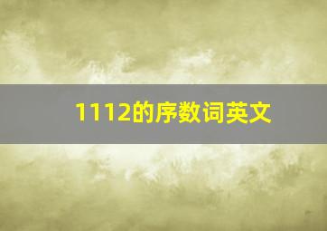 1112的序数词英文