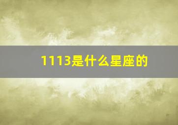 1113是什么星座的