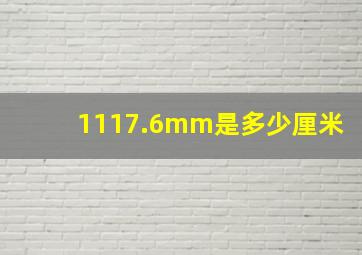 1117.6mm是多少厘米