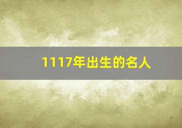 1117年出生的名人