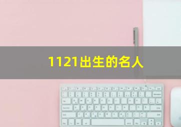 1121出生的名人