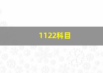 1122科目