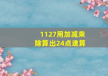 1127用加减乘除算出24点速算