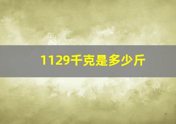 1129千克是多少斤