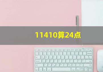 11410算24点