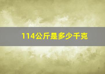 114公斤是多少千克