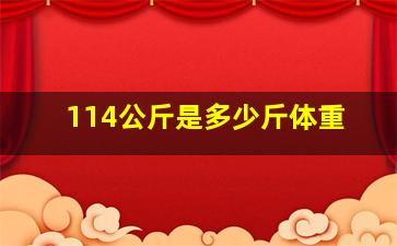 114公斤是多少斤体重