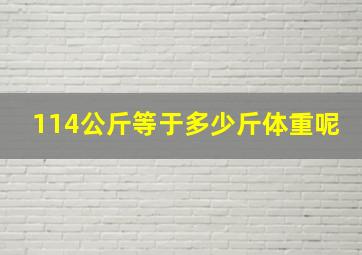 114公斤等于多少斤体重呢