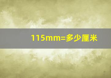 115mm=多少厘米