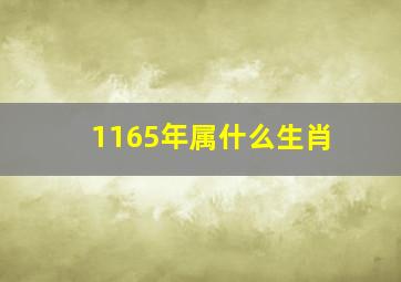 1165年属什么生肖