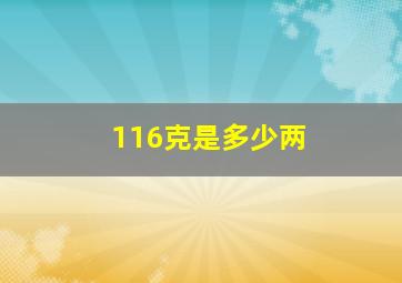 116克是多少两