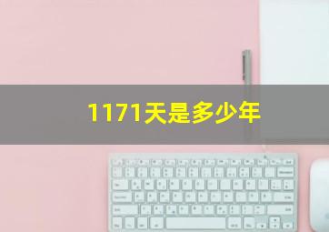 1171天是多少年