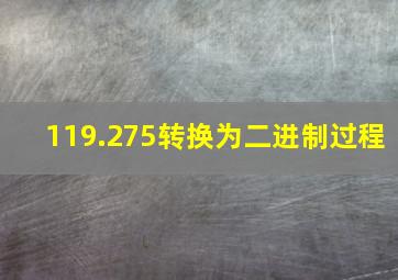 119.275转换为二进制过程