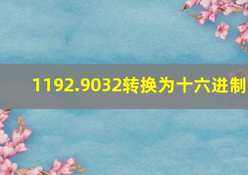 1192.9032转换为十六进制