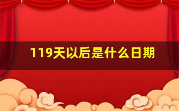 119天以后是什么日期