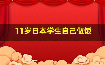 11岁日本学生自己做饭