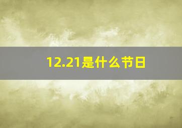 12.21是什么节日