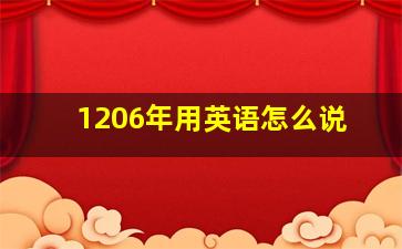 1206年用英语怎么说