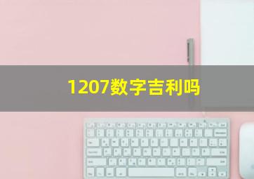 1207数字吉利吗