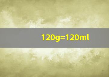 120g=120ml