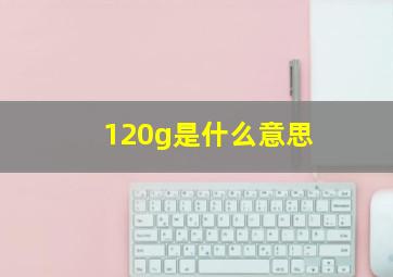 120g是什么意思