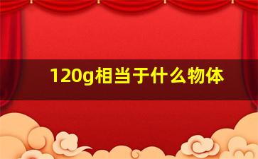 120g相当于什么物体