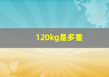 120kg是多重