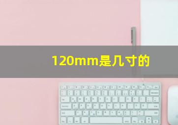 120mm是几寸的