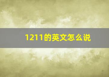 1211的英文怎么说