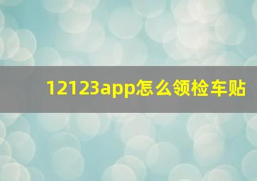 12123app怎么领检车贴