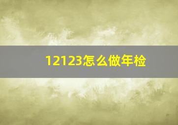 12123怎么做年检