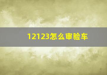 12123怎么审验车