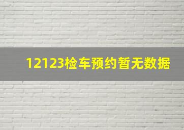 12123检车预约暂无数据