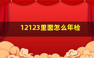 12123里面怎么年检