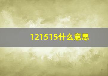 121515什么意思