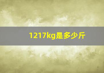 1217kg是多少斤