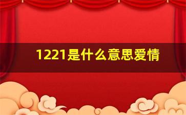 1221是什么意思爱情