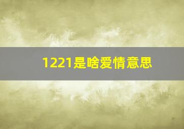 1221是啥爱情意思