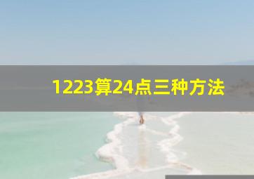 1223算24点三种方法