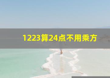 1223算24点不用乘方