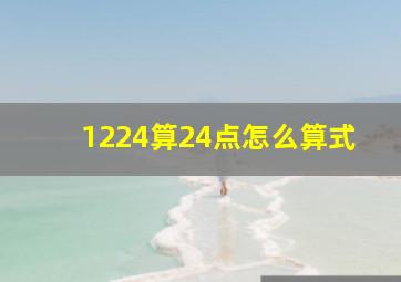 1224算24点怎么算式