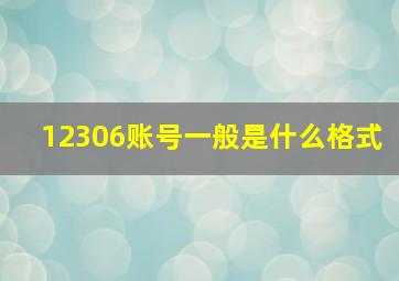 12306账号一般是什么格式