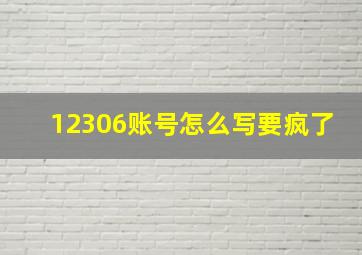 12306账号怎么写要疯了