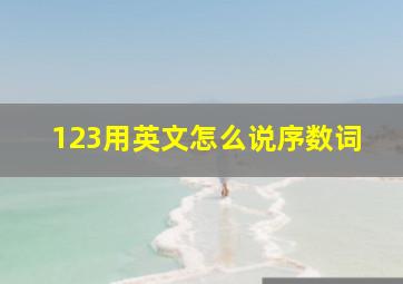 123用英文怎么说序数词